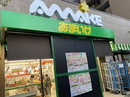 スーパー　スーパーあまいけ 小平店（スーパー）まで1751m