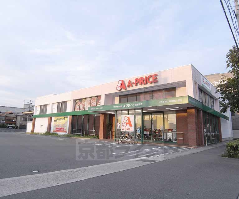 スーパー　A-プライス 京都南店（スーパー）まで118m