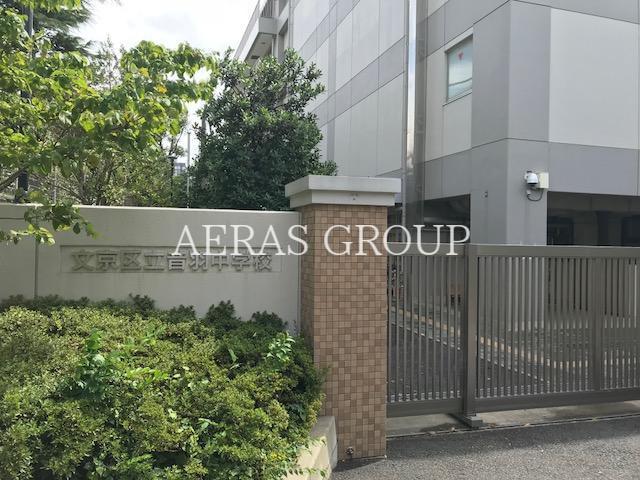 中学校　文京区立音羽中学校（中学校）まで709m