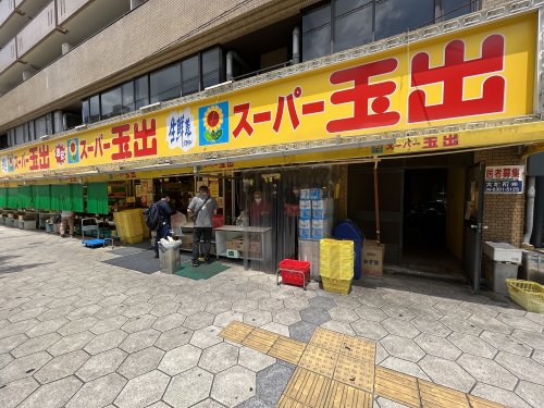 スーパー　スーパー玉出（スーパー）まで610m