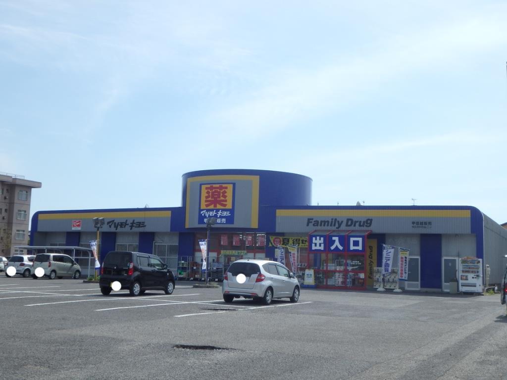 ドラックストア　マツモトキヨシ山二ツ店（ドラッグストア）まで482m