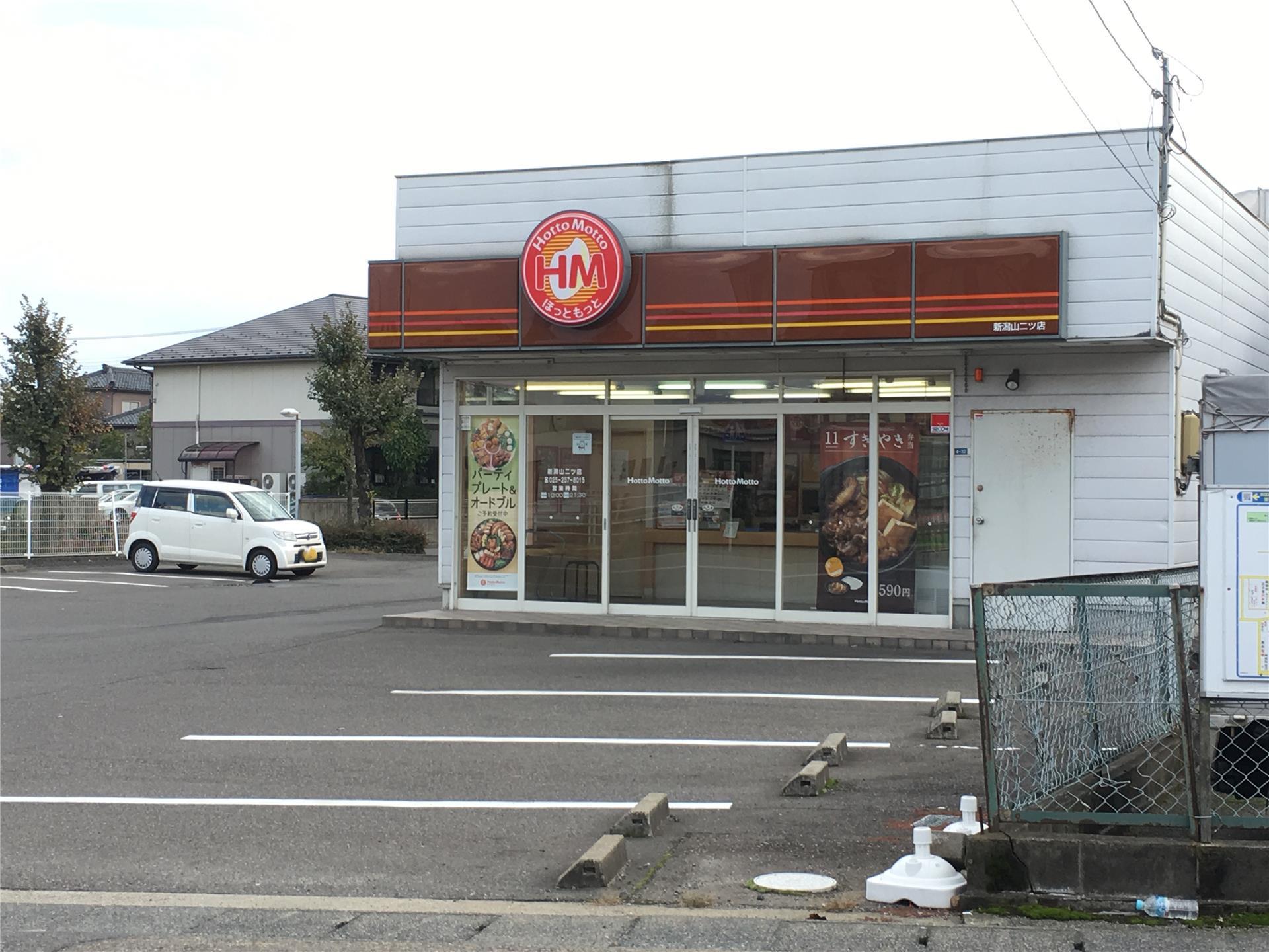 飲食店　ほっともっと新潟山二ツ店（飲食店）まで124m