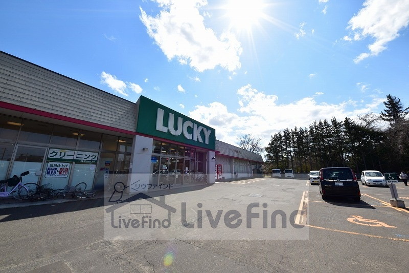 スーパー　ラッキー菊水元町店（スーパー）まで1040m