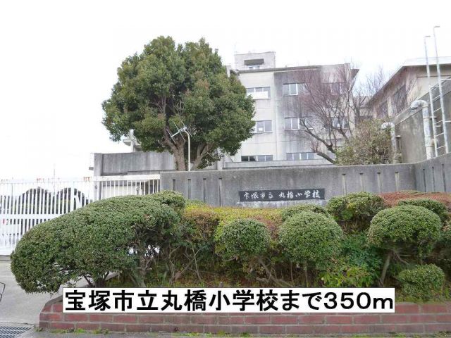 小学校　宝塚市立丸橋小学校（小学校）まで350m