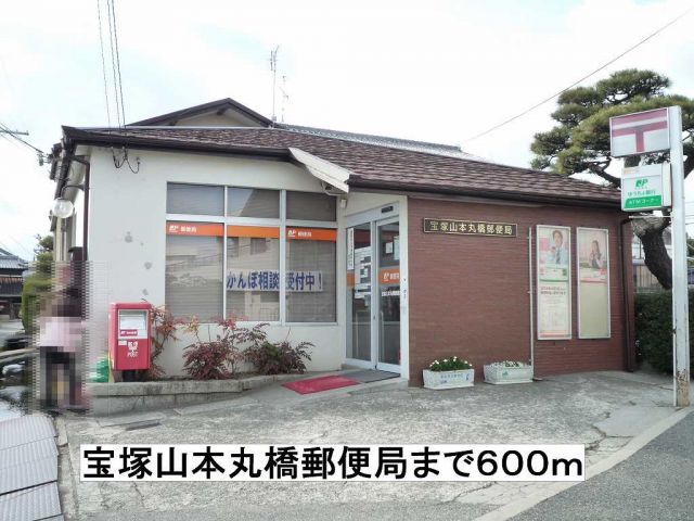 郵便局　宝塚山本丸橋郵便局（郵便局）まで600m