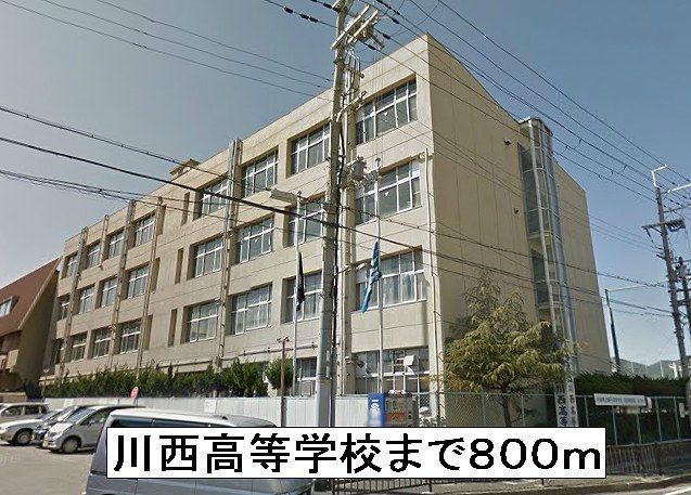 高校・高専　川西高等学校（高校・高専）まで800m