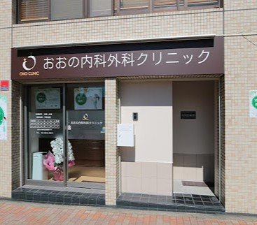 病院　おおの内科外科クリニック（病院）まで147m