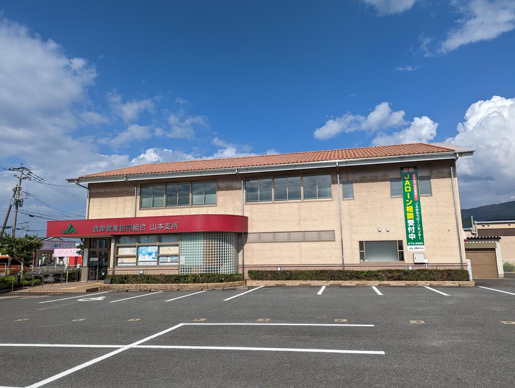 銀行　JAからつ山本支所（銀行）まで1047m