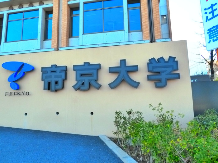 大学・短大　帝京大学八王子キャンパス（大学・短大）まで729m