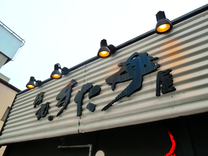 飲食店　伝説のすた丼屋野猿街道店（飲食店）まで285m