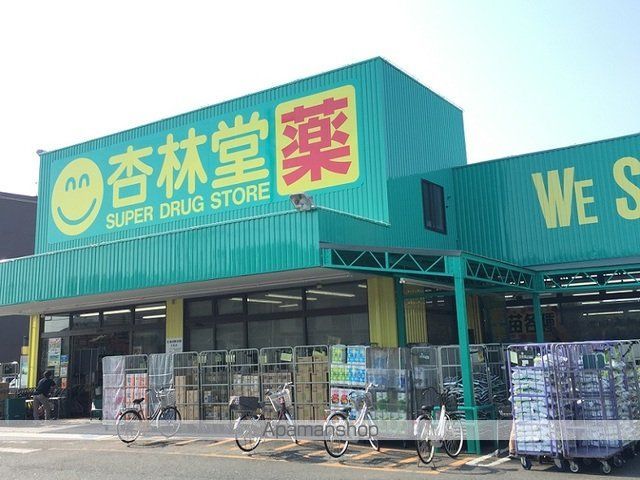 ドラックストア　杏林堂ドラッグストア舞阪店（ドラッグストア）まで450m