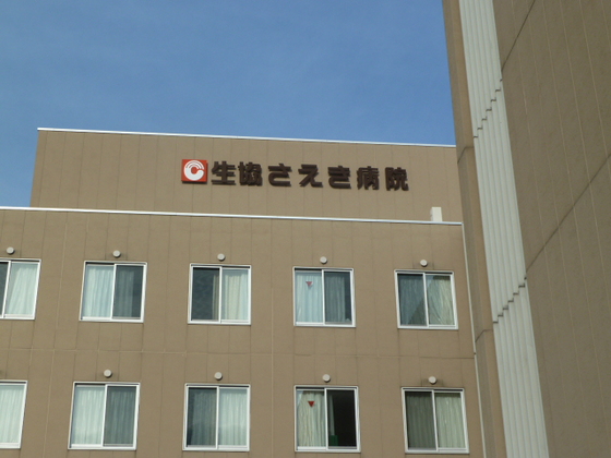 病院　生協さえき病院（病院）まで764m