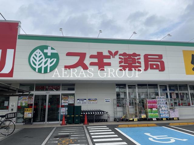 ドラックストア　スギドラッグ 練馬三原台店（ドラッグストア）まで658m