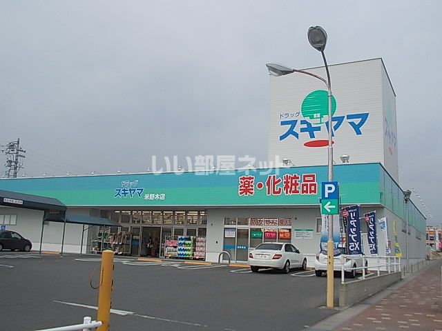 ドラックストア　ドラッグスギヤマ米野木店（ドラッグストア）まで624m