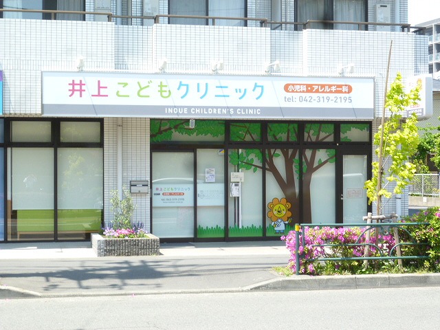 病院　井上クリニック（病院）まで353m