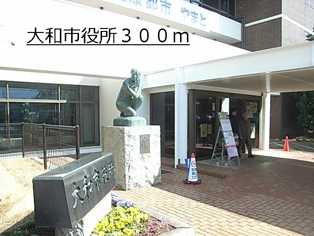 役所　大和市役所（役所）まで300m