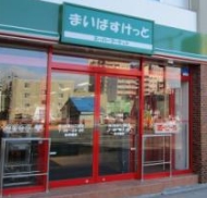 スーパー　まいばすけっと大塚5丁目店（スーパー）まで275m