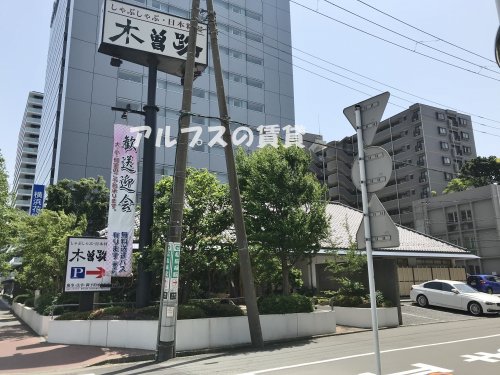 飲食店　木曽路 高島町店（飲食店）まで837m