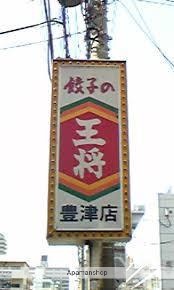飲食店　餃子の王将豊津店（飲食店）まで663m