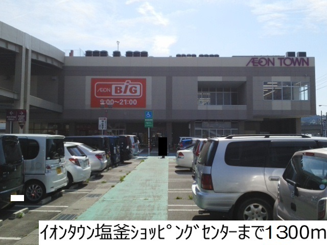 ショッピングセンター　イオンショッピングセンター（ショッピングセンター）まで1300m