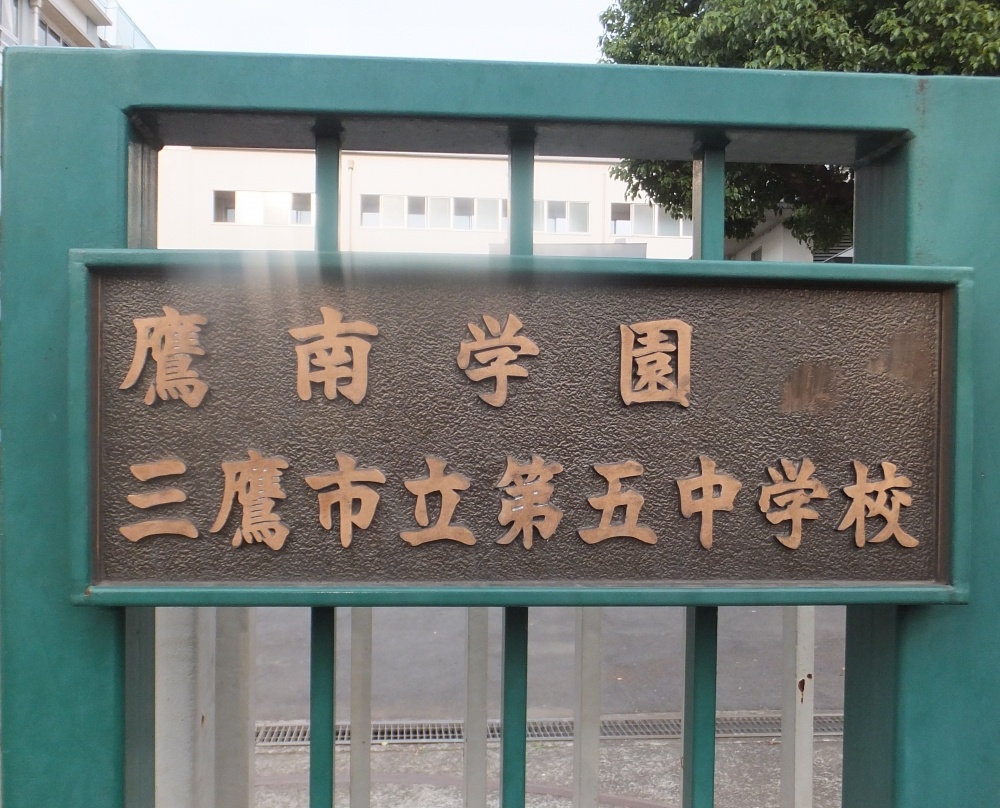 中学校　三鷹市立第五中学校（中学校）まで859m