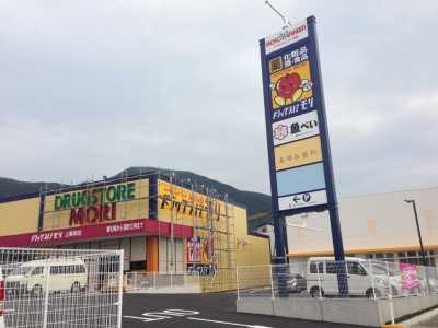 ドラックストア　ドラッグストアモリ上葛原店（ドラッグストア）まで1163m