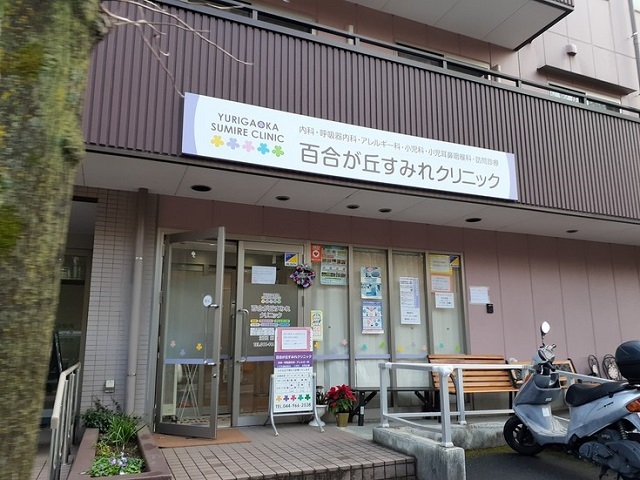 病院　百合丘すみれクリニック（病院）まで140m