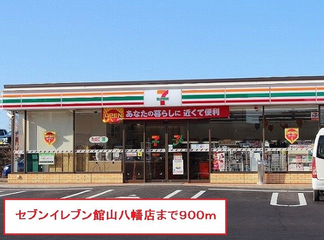 コンビニ　セブンイレブン館山八幡店（コンビニ）まで900m