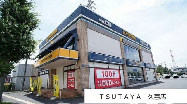 レンタルビデオ　ＴＳＵＴＡＹＡ久喜店（レンタルビデオ）まで402m