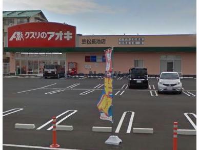 ドラックストア　クスリのアオキ笠松長池店（ドラッグストア）まで600m