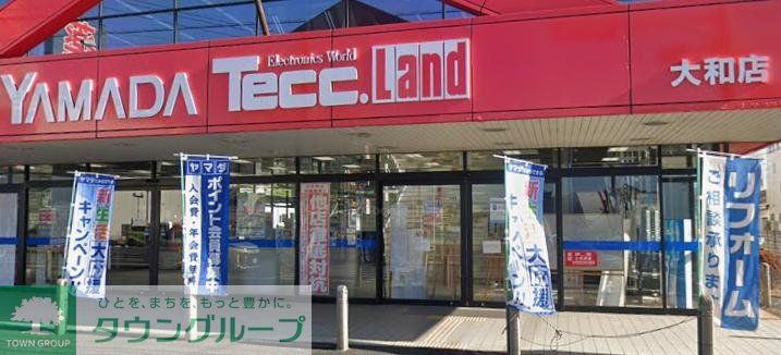 ホームセンター　ヤマダデンキテックランド大和店（ホームセンター）まで1090m