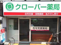 ドラックストア　クローバー薬局（ドラッグストア）まで524m