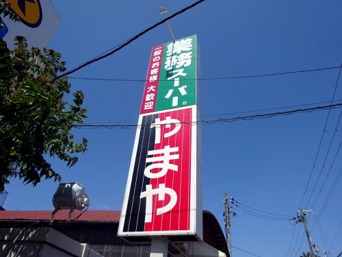 スーパー　業務スーパー 今津店（スーパー）まで1181m