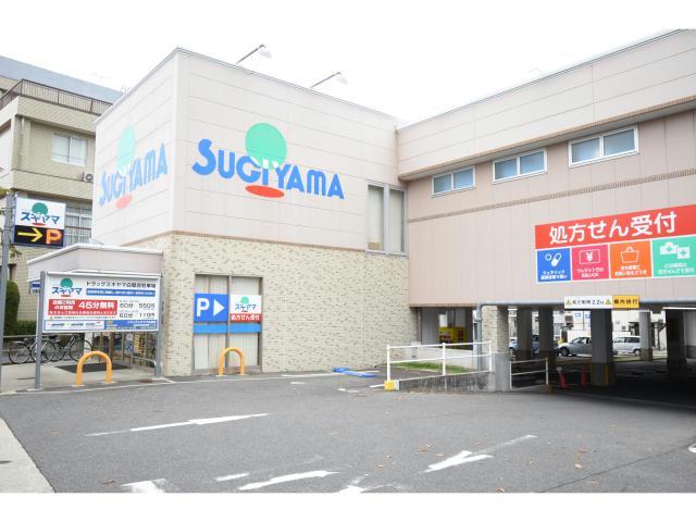 ドラックストア　ドラッグスギヤマ白壁店（ドラッグストア）まで556m