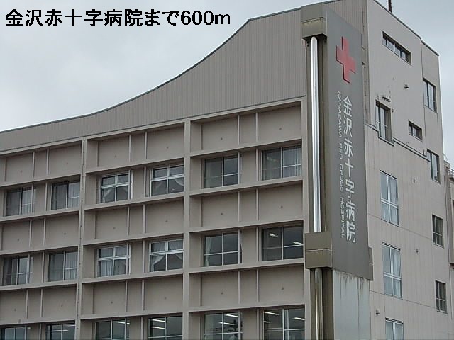 病院　金沢赤十字病院（病院）まで600m