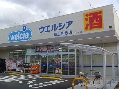 その他　ウェルシア相生赤坂店まで3900m