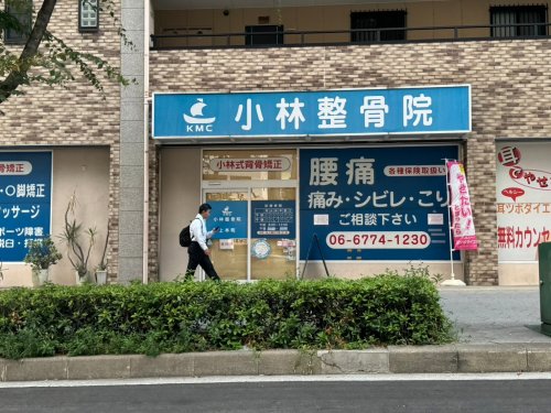 病院　小林整骨院 上本町院（病院）まで239m