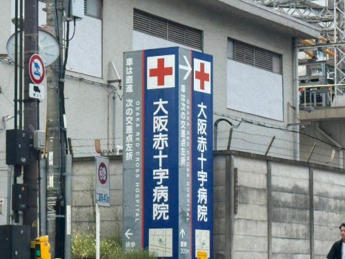病院　大阪赤十字病院（病院）まで350m