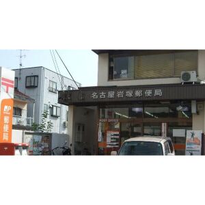 郵便局　名古屋岩塚郵便局（郵便局）まで400m