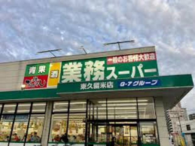 スーパー　業務スーパー東久留米店（スーパー）まで903m