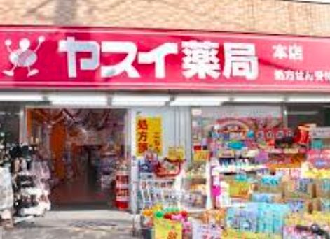 ドラックストア　ヤスイ薬局本店（ドラッグストア）まで190m