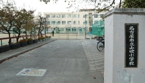 小学校　名古屋市立山吹小学校（小学校）まで640m