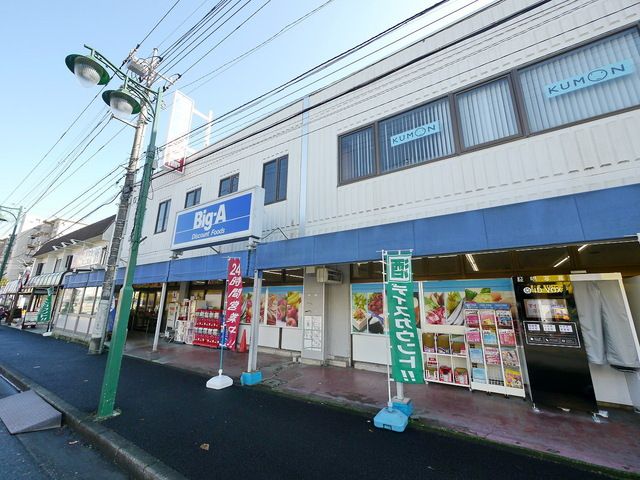 スーパー　ビッグ・エー狭山狭山台店（スーパー）まで1870m