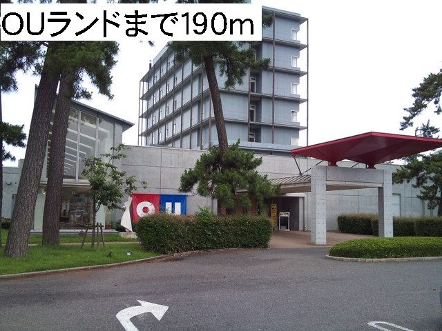 その他　OUランド（その他）まで190m