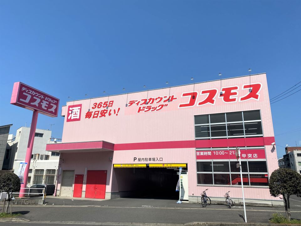 ドラックストア　スーパードラッグコスモス甲突店（ドラッグストア）まで450m