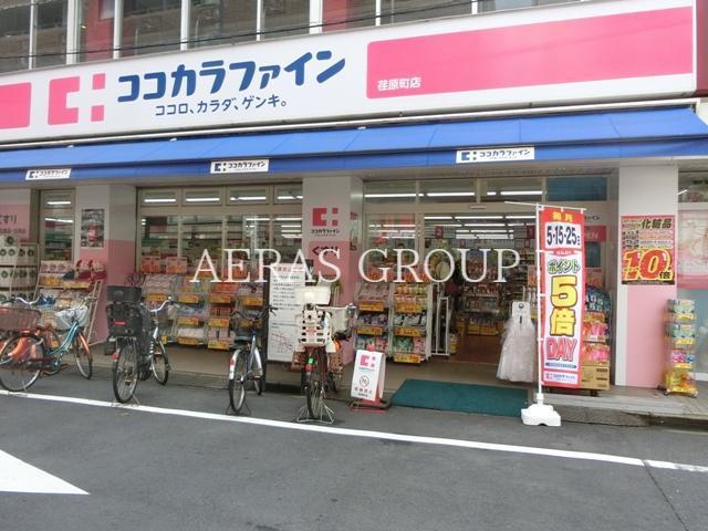 ドラックストア　ココカラファイン旗の台店（ドラッグストア）まで451m