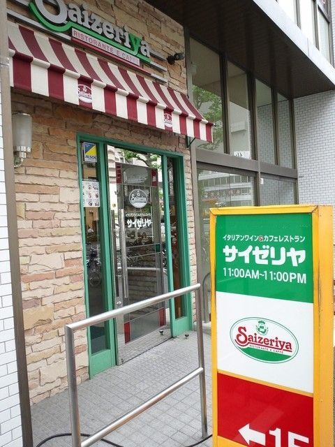 飲食店　サイゼリヤ王子駅東口店（飲食店）まで291m