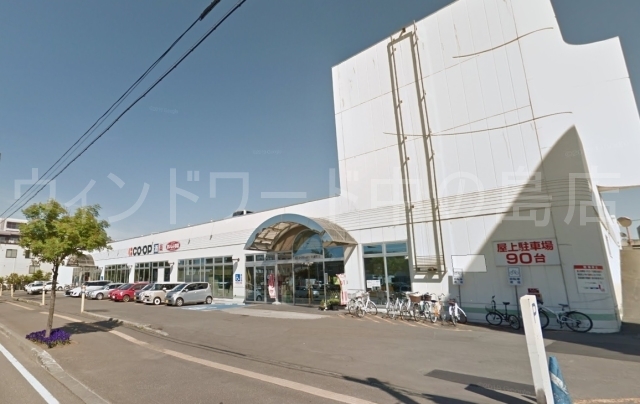 スーパー　コープさっぽろ美園店（スーパー）まで989m