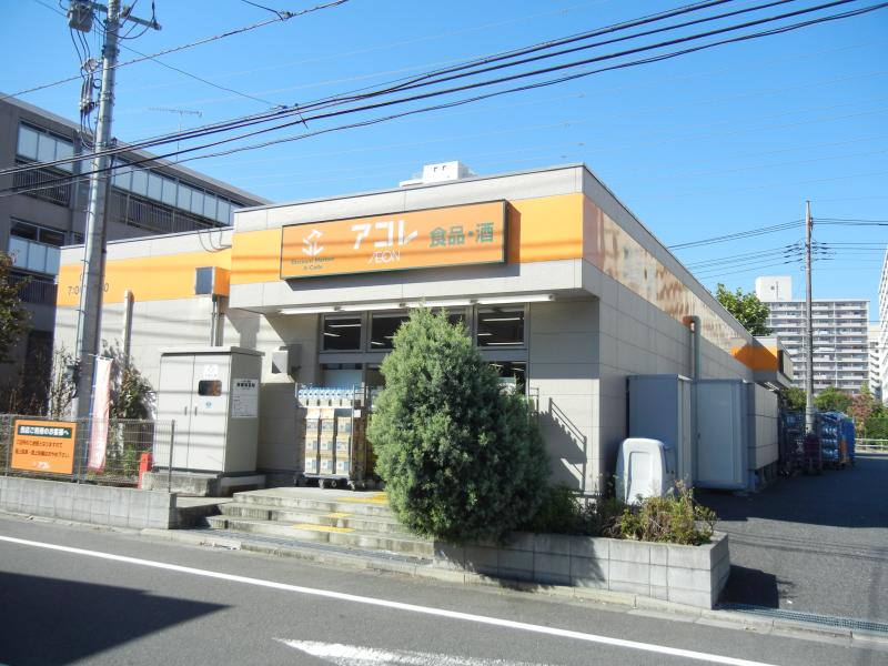 スーパー　アコレ 高島平1丁目店（スーパー）まで243m