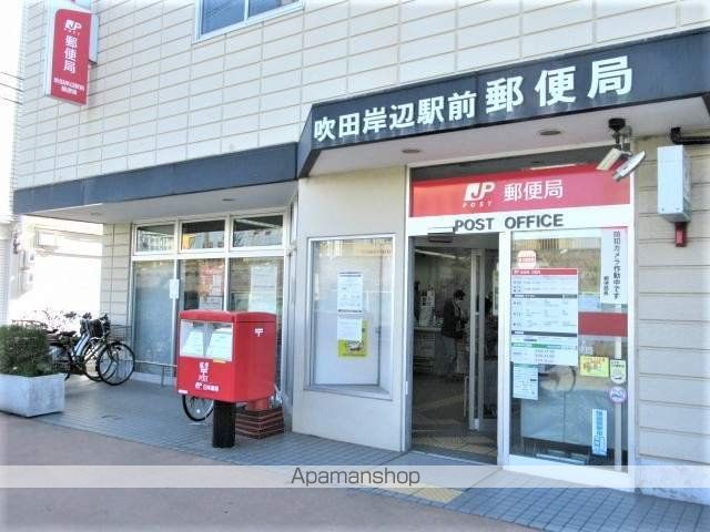 郵便局　吹田岸辺駅前郵便局（郵便局）まで270m